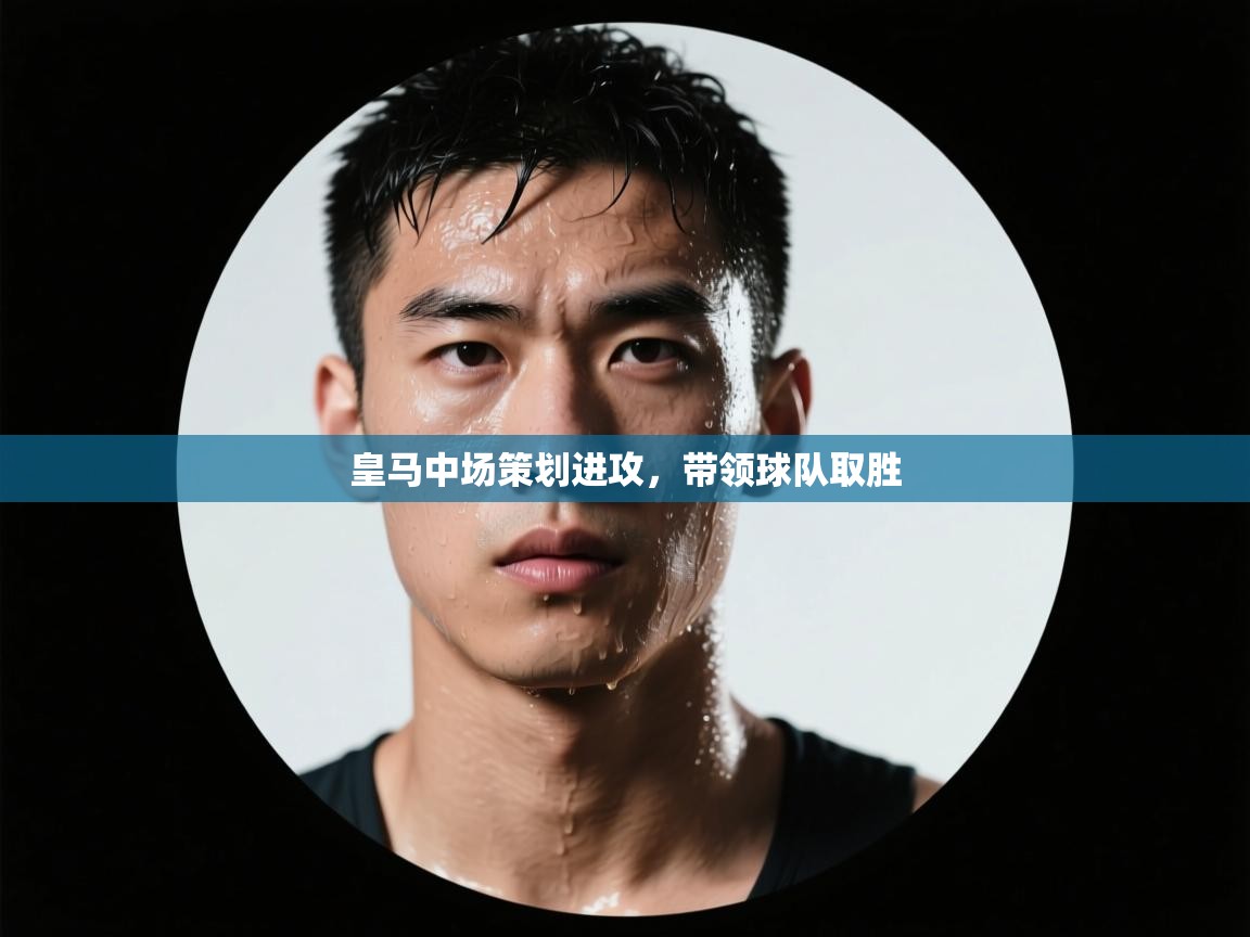 皇马中场策划进攻，带领球队取胜  第2张