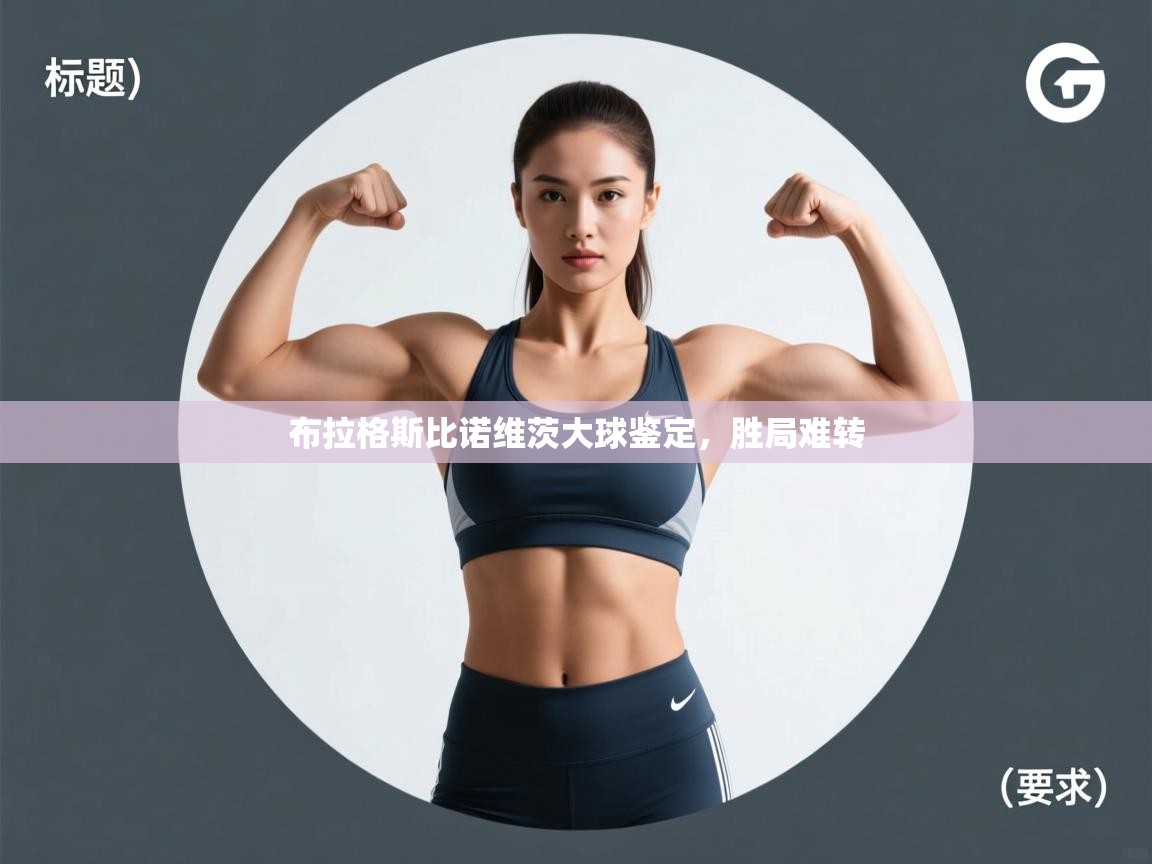 布拉格斯比诺维茨大球鉴定，胜局难转  第2张