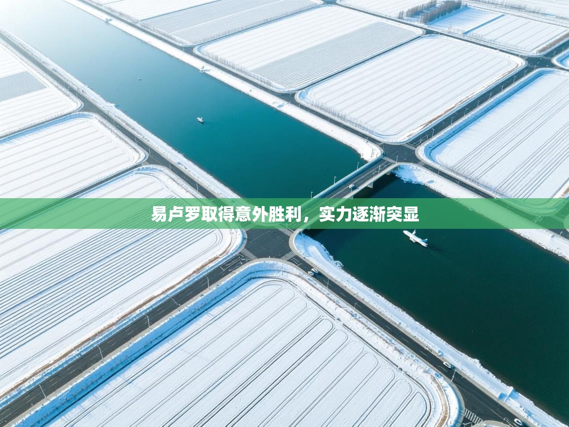 易卢罗取得意外胜利，实力逐渐突显  第1张