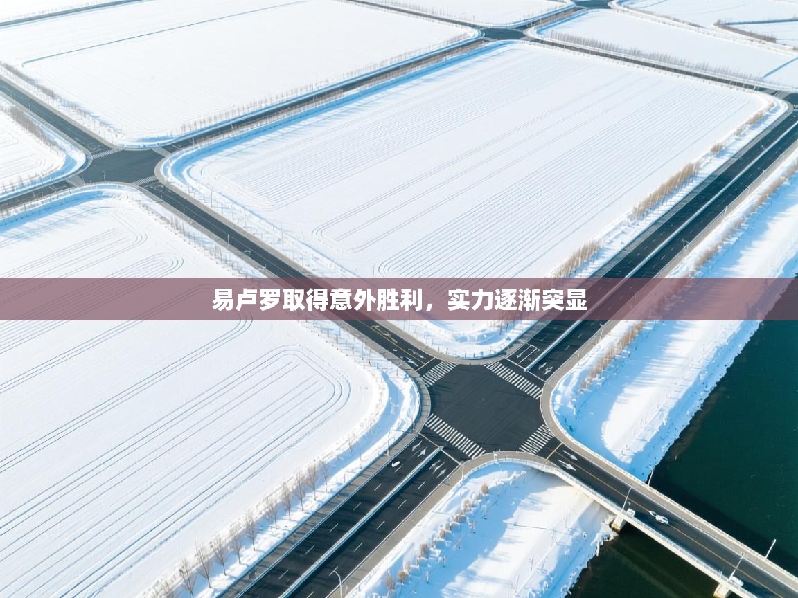 易卢罗取得意外胜利，实力逐渐突显  第2张