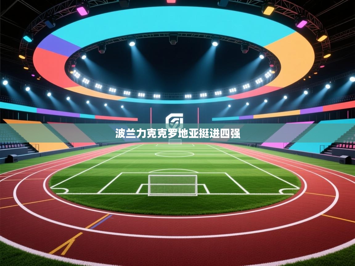 波兰力克克罗地亚挺进四强 第1张