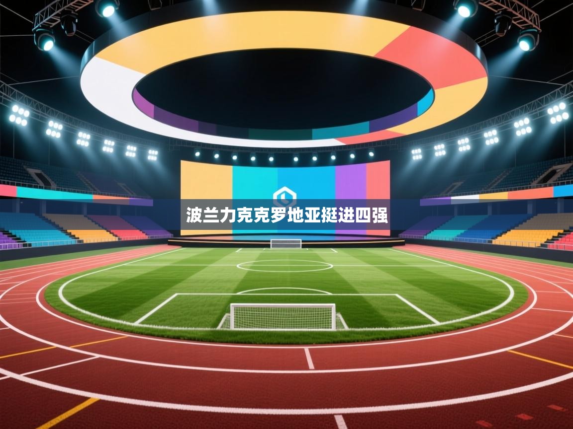 波兰力克克罗地亚挺进四强 第2张