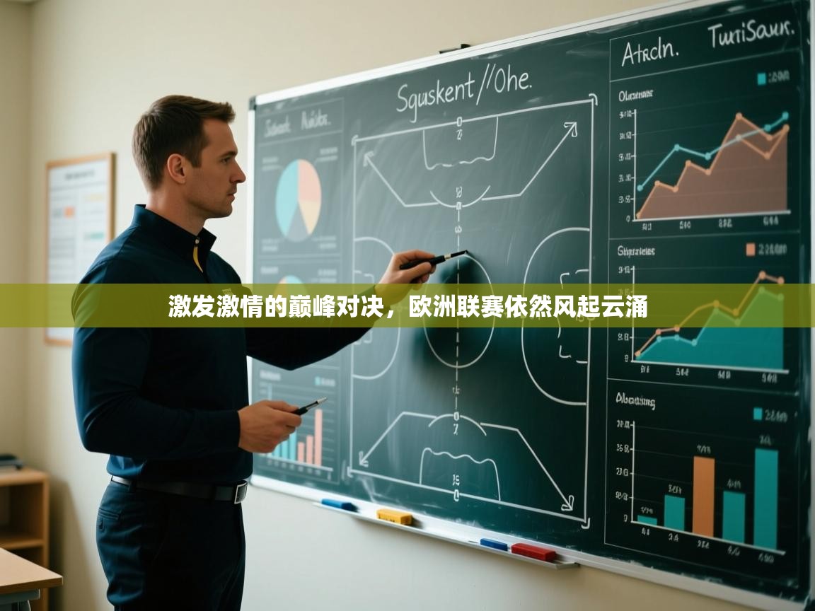 激发激情的巅峰对决，欧洲联赛依然风起云涌  第1张