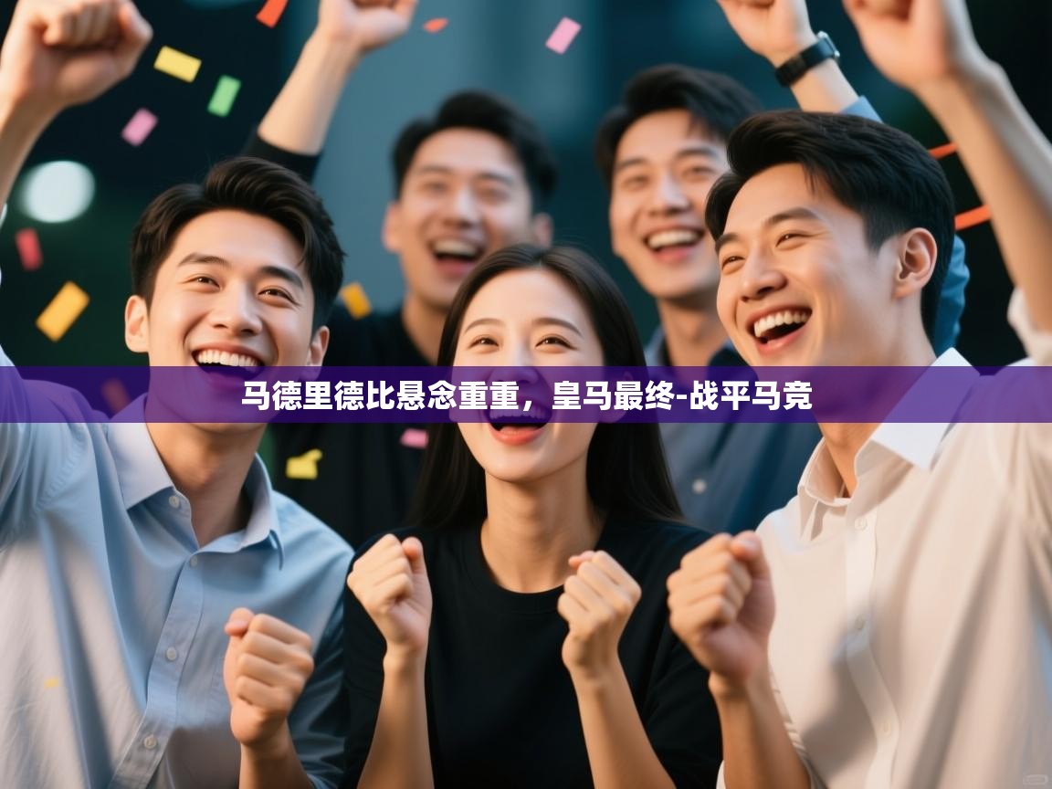 马德里德比悬念重重，皇马最终-战平马竞  第1张