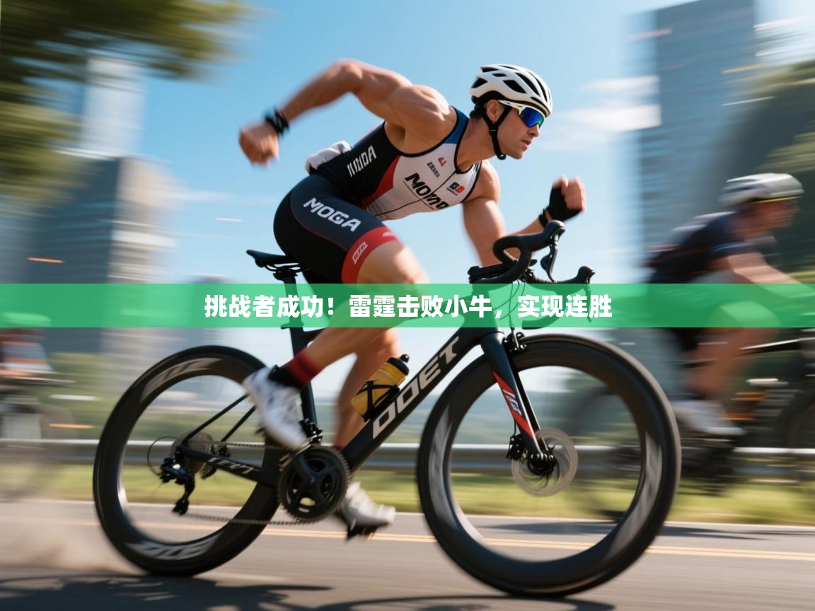 挑战者成功！雷霆击败小牛，实现连胜  第2张