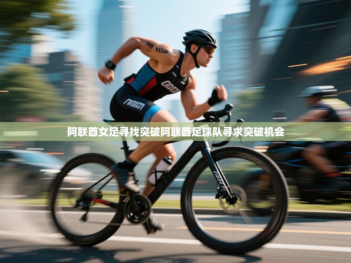 阿联酋女足寻找突破阿联酋足球队寻求突破机会 第1张