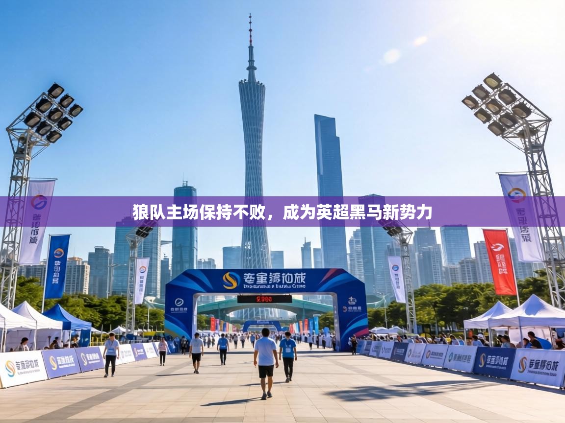 狼队主场保持不败，成为英超黑马新势力  第2张